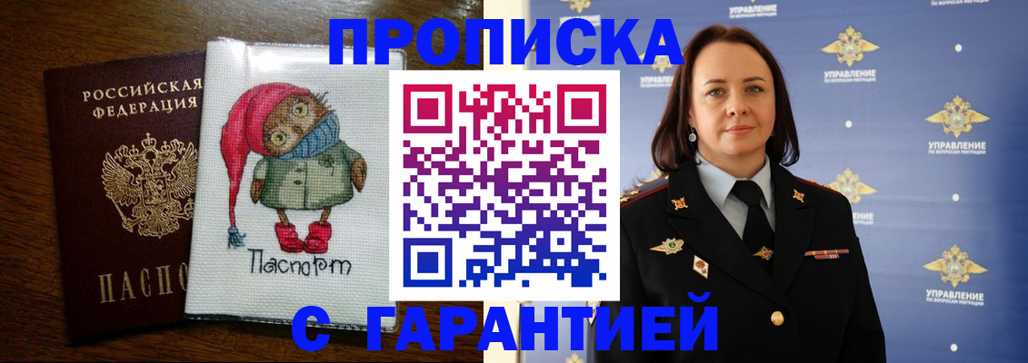 прописка гарантия в Снежногорске