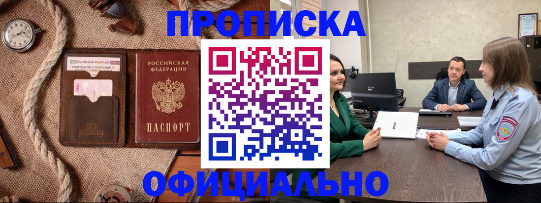купить прописку в Снежногорске